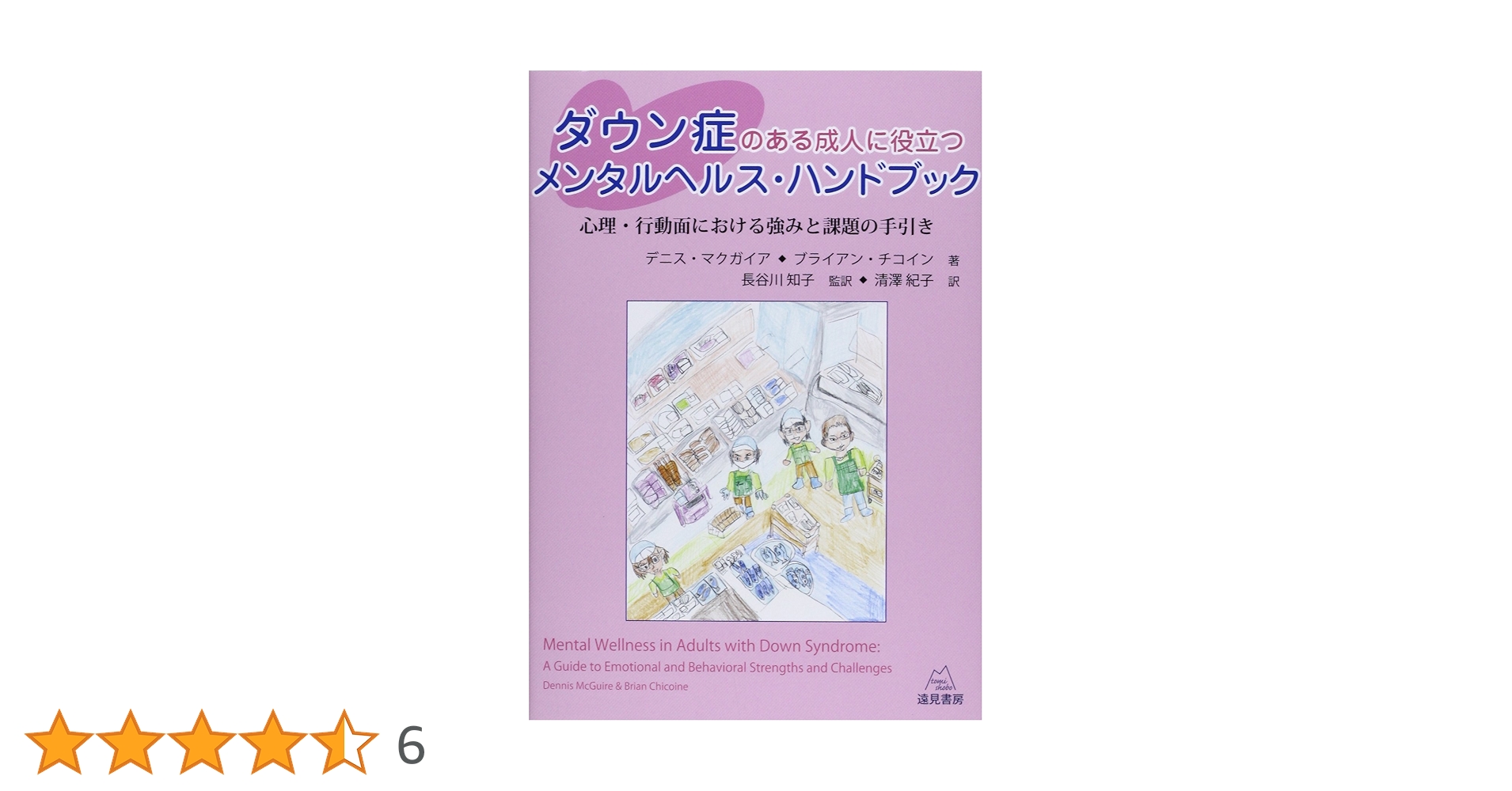 ダウン症のある成人に役立つメンタルヘルス・ハンドブック 心理・行動面における強みと課題の手引き/遠見書房/デニス・マクガイア（単行本（ソフトカバー）） ダウン症のある成人に役立つメンタルヘルス・ハンドブック